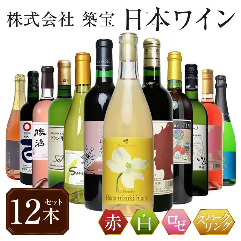 ワイン 甲州市から厳選日本ワイン12本セット（CKH）J-770