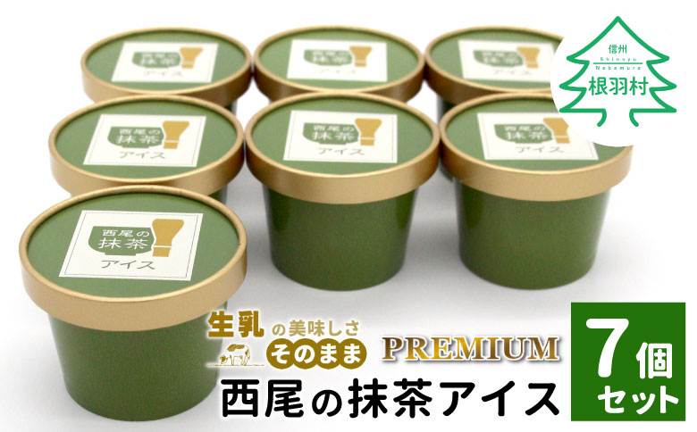 プレミアム 西尾の抹茶アイス 7個　アイスクリーム　抹茶　西尾抹茶