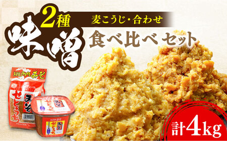 毎日食べても飽きない！創業明治28年から変わらない伝統の味瀬戸内みそ2種セット 安心 安全 料理 お味噌汁 らーめん 酵素 発酵 江田島市/瀬戸内みそ高森本店[XBW011]