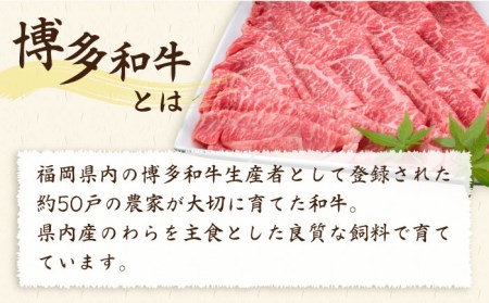 【全3回定期便】A4ランク 博多和牛 モモ 450g スライス すき焼き しゃぶしゃぶ 糸島市/糸島ミートデリ工房[ACA213]