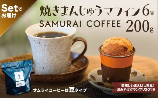 焼きまんじゅうマフィン（6個）・サムライコーヒー（200g・豆）セット | スイーツ お菓子 焼きまんじゅう マフィン コーヒー コーヒー豆 珈琲 自家焙煎珈琲 焼き菓子 焼菓子 おやつ 詰め合わせ 贈答 お取り寄せ グルメ ギフト プレゼント 誕生日 前橋市 群馬県
