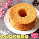 【ふるさと納税】 シフォンケーキ 約400g 冷凍 国産米粉 100% グルテンフリー いちご 苺 果物味 フルーツ スイーツ デザート 菓子 洋菓子 歳暮 中元 ギフト 贈答 プレゼント 母の日 父の日 川崎町 福岡県