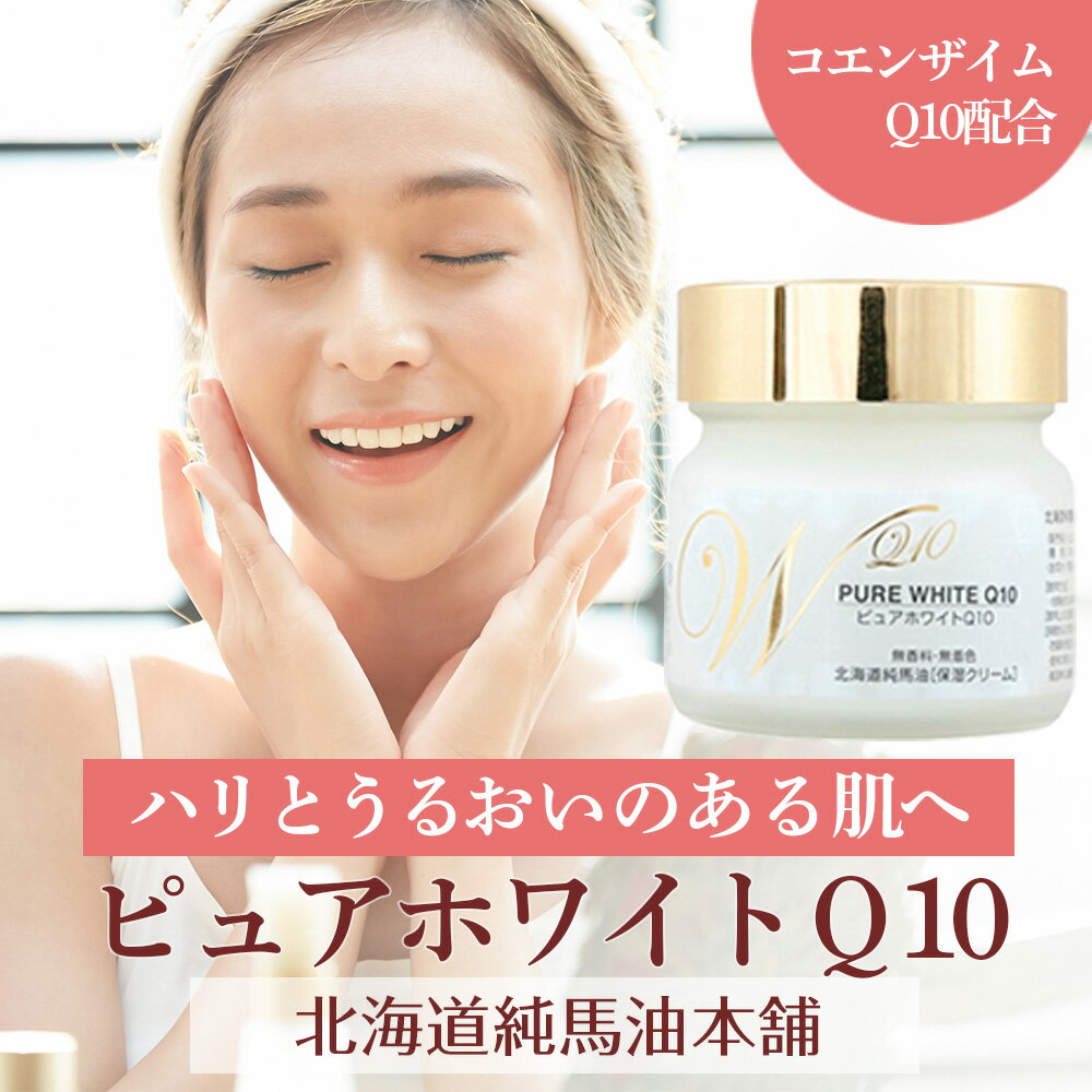 【ふるさと納税】 ピュアホワイトQ10無香料（65g） 馬脂肪 PURE WHITE 保湿 マッサージ スキンケア オイル【北海道千歳市】ギフト ふるさと納税