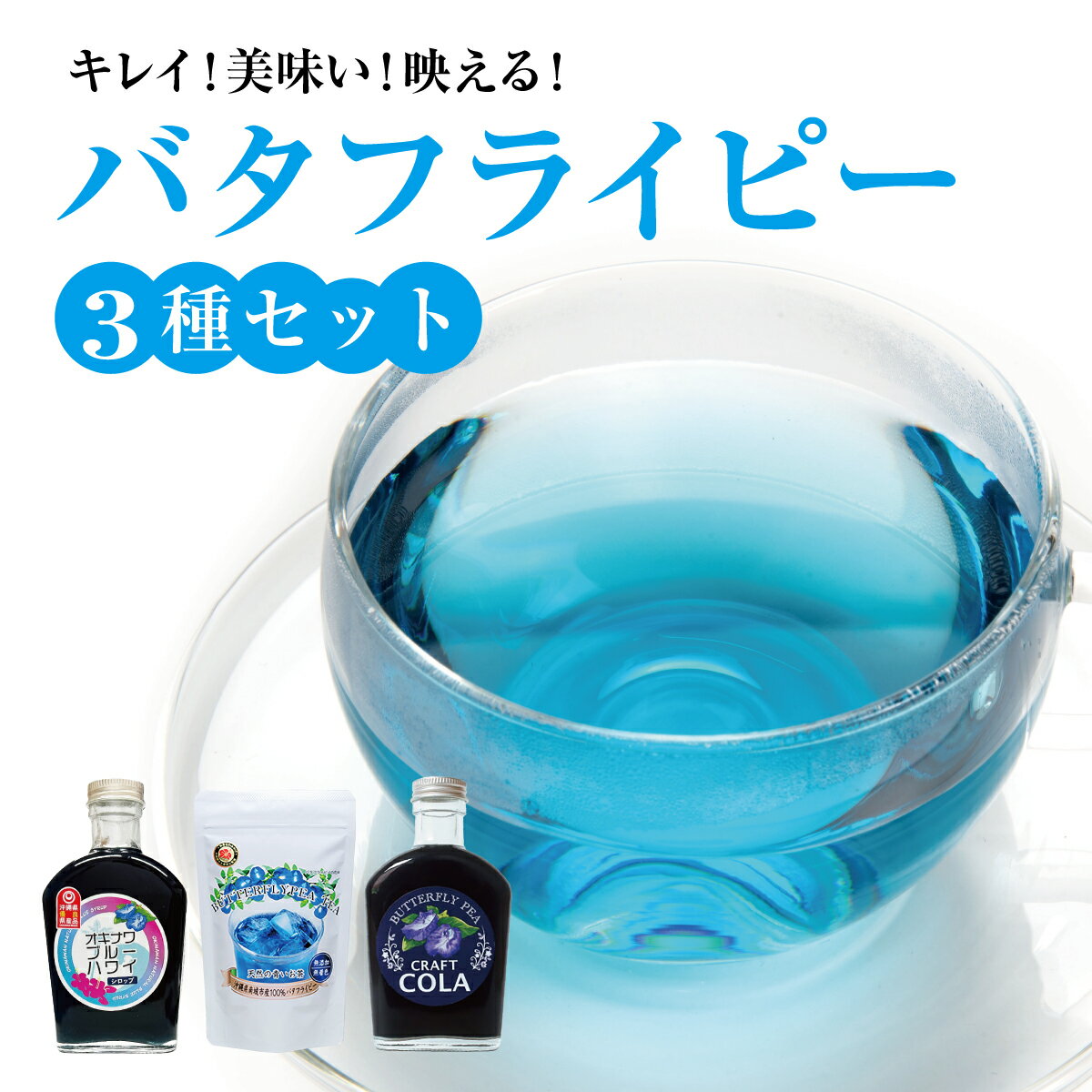 【ふるさと納税】キレイ！美味い！映える！バタフライピー3種セット I バタフライピー ティー 3種 セット 青い お茶 ハーブティー 沖縄県 南城市 ふるさと納税 農業生産法人 　仲 善