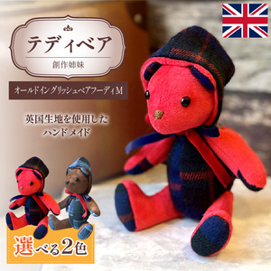 テディベア (「創作姉妹」オールドイングリッシュベアフーディM) ハンドメイド 英国生地 ギフト アンティーク インテリア [178S03]