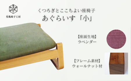 〈星亀椅子工房〉あぐらいす　小　ウォールナット材仕様　lavender（ラベンダー）　【11100-1266-1】
