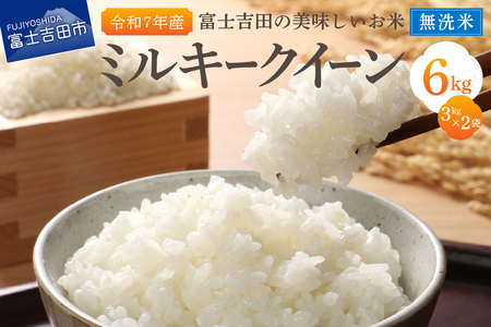 お米 【令和7年産】富士吉田の美味しいお米 ミルキークイーン 3kg×2袋 無洗米 ごはん