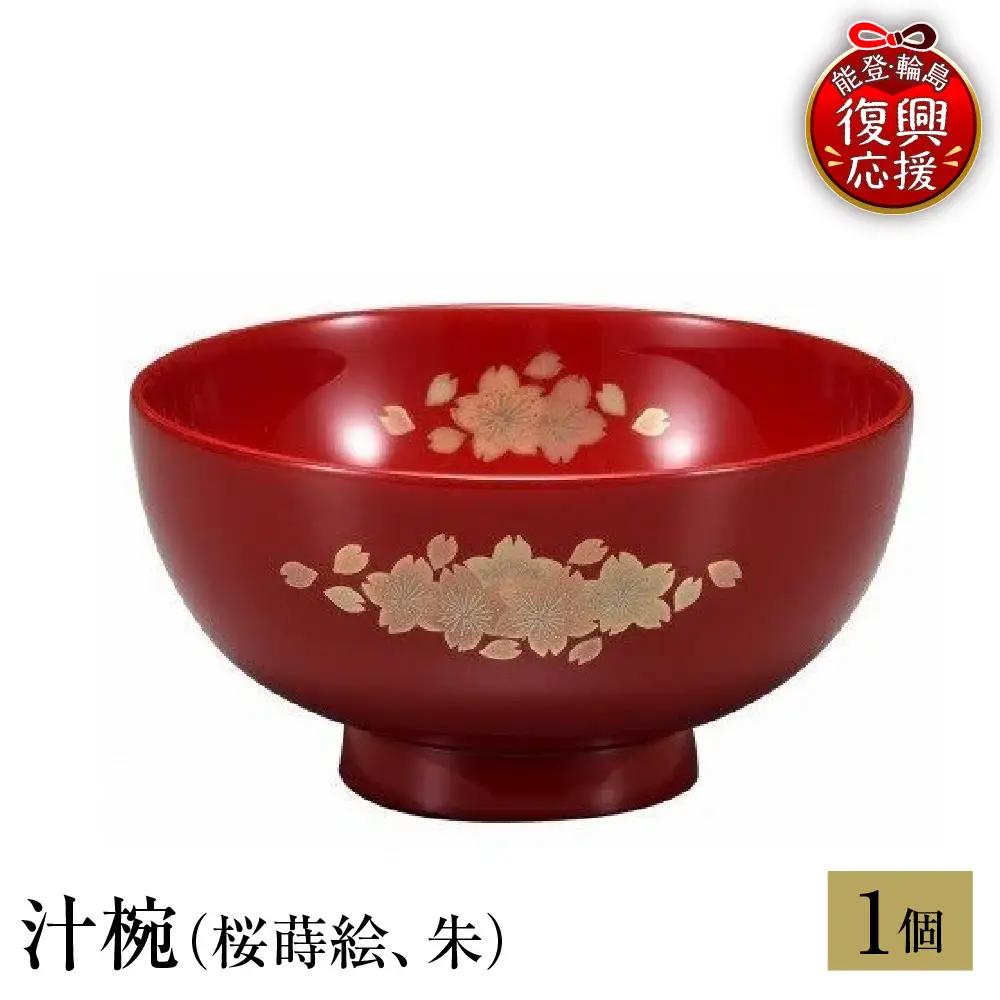 輪島塗　汁椀（桜蒔絵、朱） wa013 塗　椀　漆器　漆器