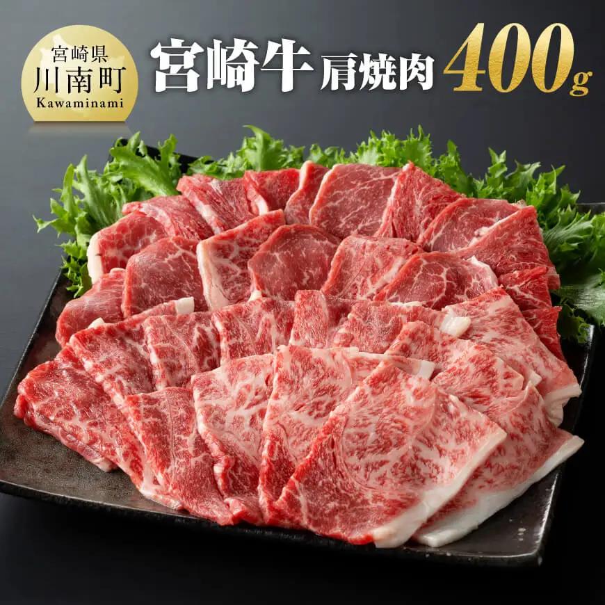 宮崎牛 肩焼肉 400ｇ 【 肉 国産牛肉 牛 A4～A5等級 宮崎牛 牛 BBQ アウトドア 牛 日本ハム 牛  牛肉 】