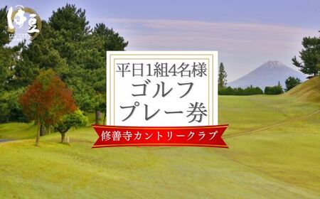 修善寺カントリークラブゴルフプレー券【平日１組（４名まで）プレー券】