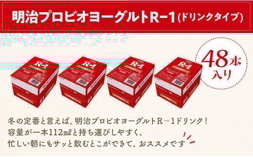 
            明治 R-1 ドリンクタイプ 48本 プロビオ ヨーグルト
          