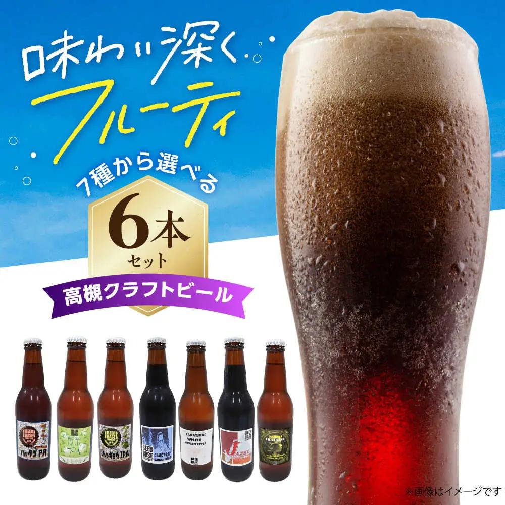 高槻クラフトビール TAKATSUKI FIRST STAR 6本 大阪府高槻市/株式会社C-style[AOCI015] ビール