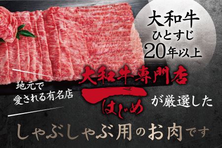 希少和牛 牛肉 大和牛ロースしゃぶしゃぶ用【年末年始12月26日?1月7日の着日指定不可】牛肉 肉 高級牛肉 上質霜降り 黒毛和牛 しゃぶしゃぶ肉 国産牛肉 牛肉 すき焼き肉 しゃぶしゃぶ ジューシー