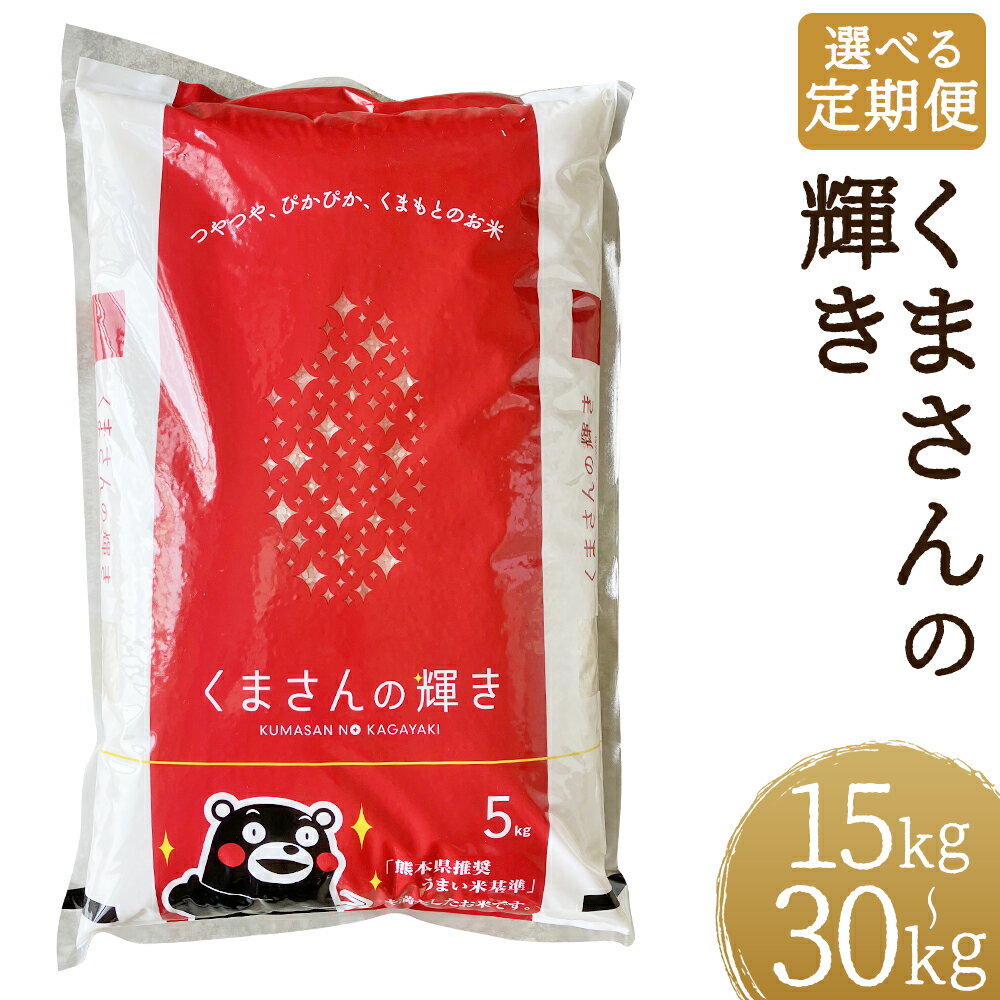 【ふるさと納税】＜選べる定期便＞【令和7年産】くまさんの輝き 1回あたり5kg 1ヶ月毎 3回 6回 お米 米 こめ コメ 白米 精米 単一原料米 ご飯 ごはん 熊本県産 国産 九州 熊本県 人吉市 送料無料 【2026年9月下旬迄発送予定】