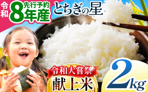 【先行予約】令和大嘗祭献上米！栃木県産 とちぎの星(精米) 約2kg 栃木県共通返礼品 | ふるさと納税 美味しい お弁当 おにぎり おいしい 数量限定 ご飯 栃木県 那珂川町 送料無料