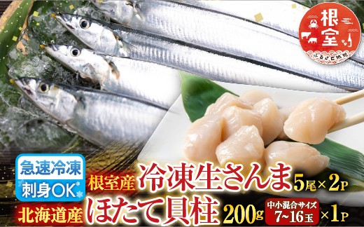 
                  A-36033 冷凍生さんま5尾×2P、ほたて貝柱200g×1P
                