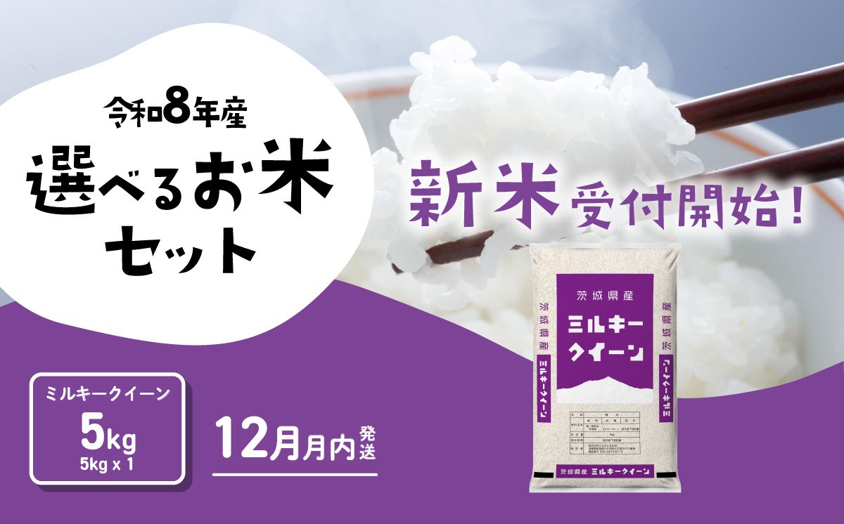 
                  【12月発送】米 5kg ミルキークイーン 新米 令和8年産 5kg x 1袋 茨城県産 新米 お米 精米 白米 ブランド米 おこめ コメ ライス お米5kg ごはん ご飯 米5kg 新米 国産米 おすすめ お取り寄せ 銘柄米 5kg袋 [RB055yai] 
                