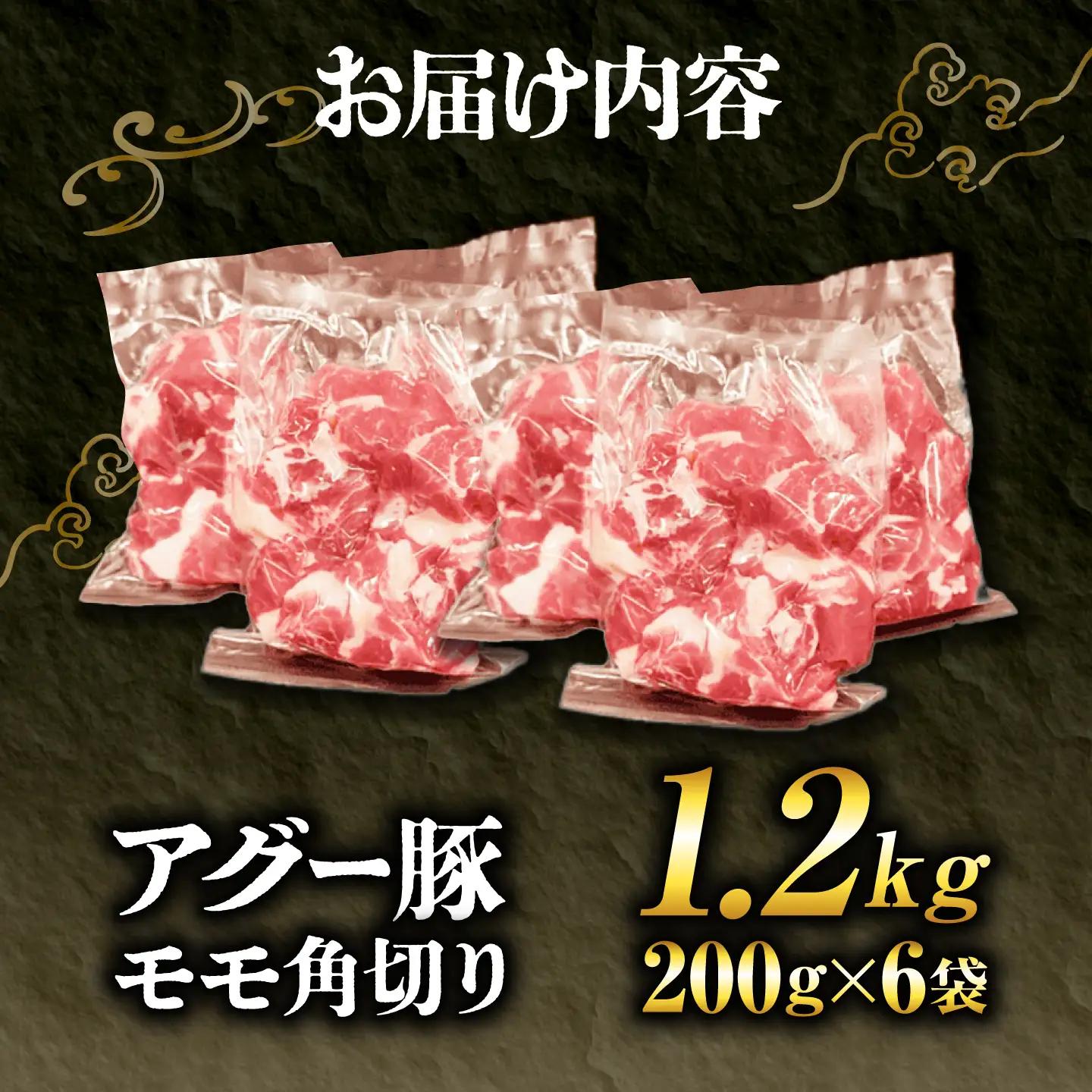 アグー豚 もも角切り 1.2kg 豚肉 小分け BCEO003
