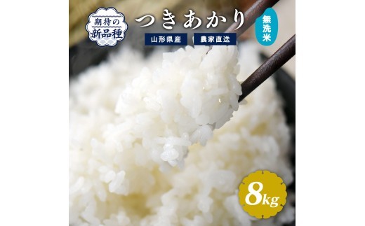 《先行予約》令和8年産 新米 無洗米 つきあかり 8kg（4kg×2袋）山形県産 【2026年9月下旬頃から順次発送予定】　025-C-JF036-R8