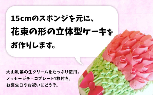 花束 ３Ｄ立体型ケーキ お祝い 誕生日 パーティー スイーツ オーダー バースデー 冷凍 鳥取県 倉吉市 縁起 めで鯛 1歳 七五三長寿祝い 還暦 古希 喜寿 傘寿 米寿 卒寿 白寿 百寿 母の日 