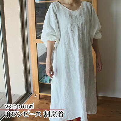 【ふるさと納税】wappougi 麻ワンピース　割烹着　白（サイズ：フリー） ファッション 女性 レディース 普段着 家仕事 作業着 洗濯可