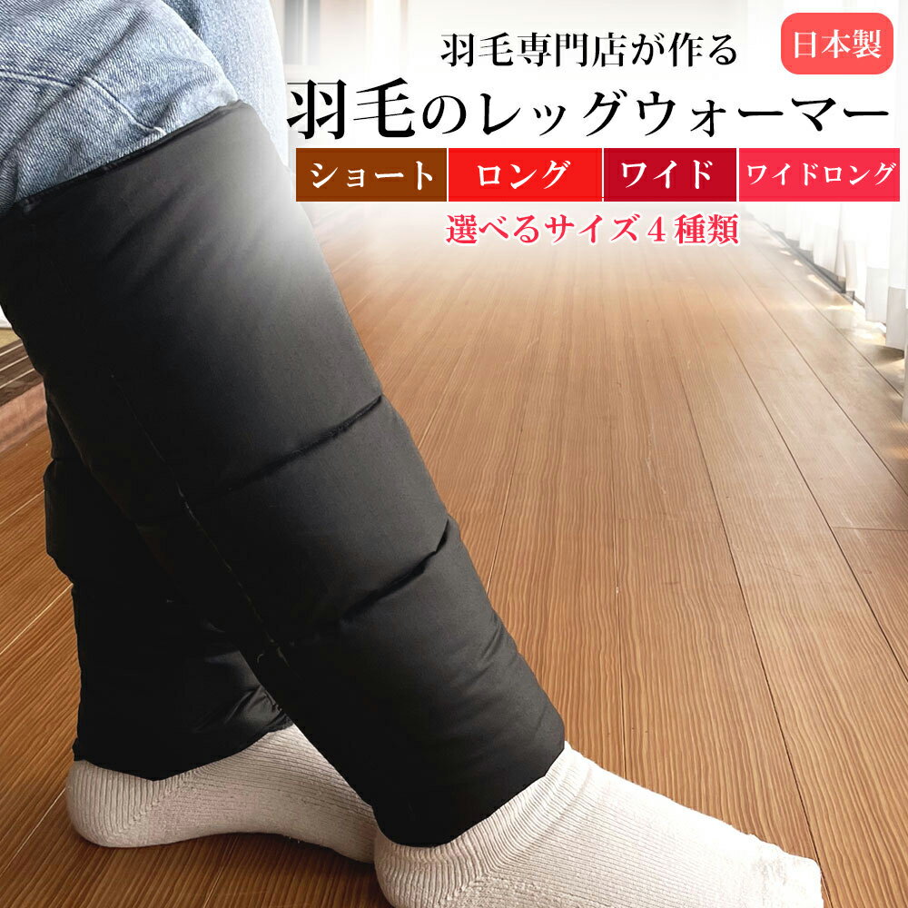 【ふるさと納税】【カラー選択可】羽毛のレッグウォーマー ショート ロング ワイド ワイド ロング | ダウン レディース メンズ 冷え性 男女兼用 ユニセックス 日本製 妊婦 冷房対策 オフィス アウトドア キャンプ 受験勉強 防寒 プレゼント 温かい