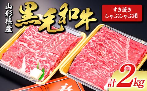 【山形牛】黒毛和牛 すき焼き・しゃぶしゃぶ用 2kg 2000g にく 肉 お肉 牛肉 山形県 新庄市 F3S-1977