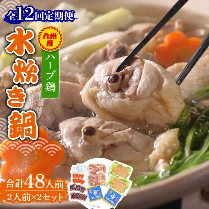 【全12回定期便】九州産ハーブ鶏 水炊き鍋2人前×2セット（計4人前）米粉麺 [ABCJ131]