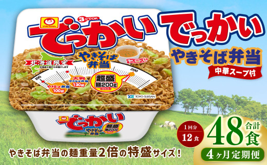 【4回定期便】 でっかいやきそば弁当 258g×12個（1ケース） やきそば 焼きそば 特盛 増量 中華スープ付き お取り寄せ