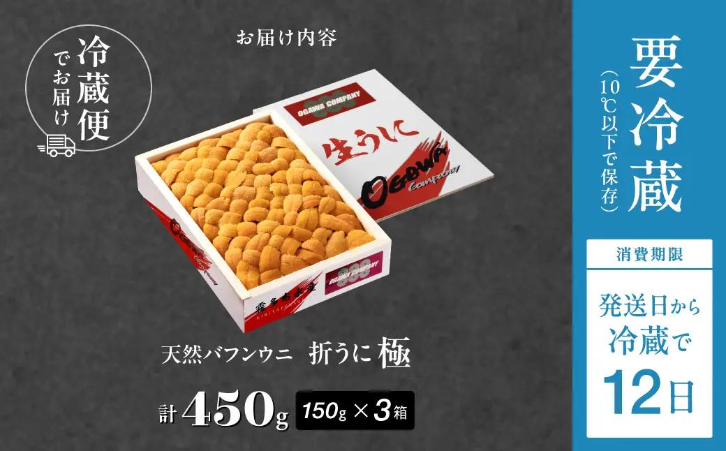 ≪プロ厳選≫最高級折うに(極)計450g うに ウニ 雲丹 折うに 海鮮 海産物 北海道 浜中町 ふるさと納税 人気_H0014-112