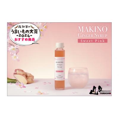 ふるさと納税 佐川町 マキノ ジンジャーシロップ 詰め合わせ シロップ2種 |  | 01