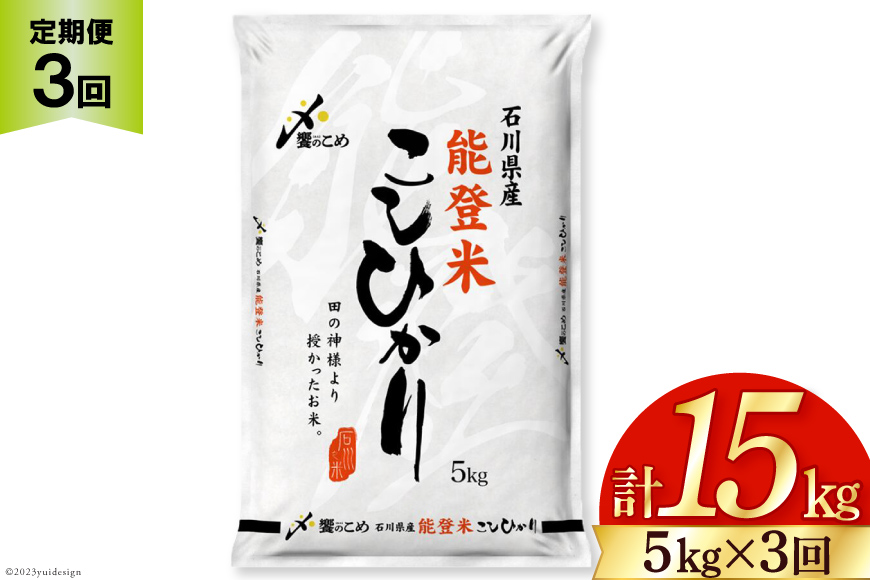 米 定期便 能登米 こしひかり 5kg ×3回 総計15kg [中橋商事 石川県 宝達志水町 38601206] コシヒカリ お米 コメ 3ヶ月 3か月 白米 精米 hurusatonouzei おこめ こめ