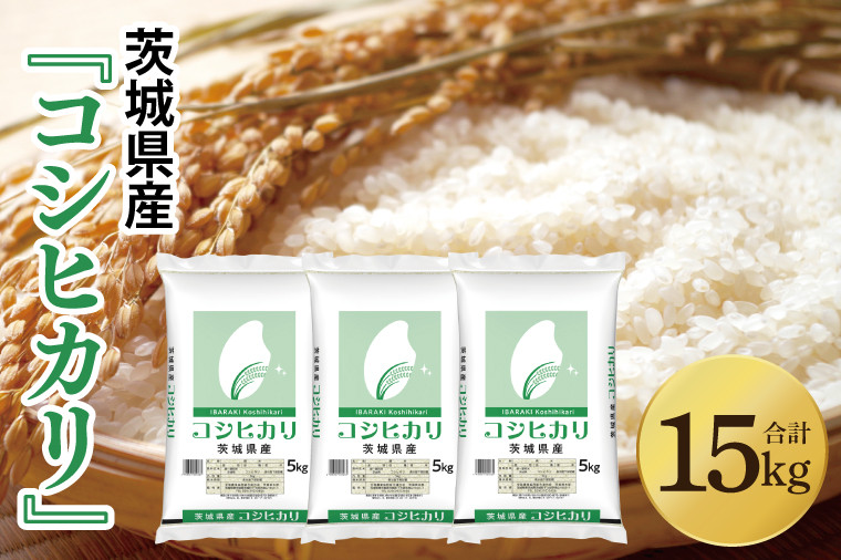 
            令和7年産 茨城県産 コシヒカリ15kg（5kg×3袋）【お米 米 こしひかり ごはん 茨城県】（03-50-1）
          