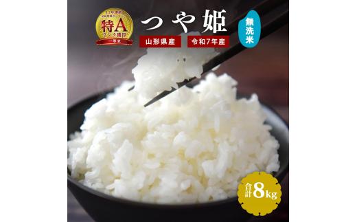 【令和7年産】新米 無洗米 つや姫 8kg（4kg×2袋）2025年産 【2025年9月下旬頃から12月頃に順次発送予定】　029-C-JF035-2025