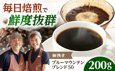 【スピード発送】ブルーマウンテンブレンド50 200g 細挽き コーヒー粉 [AOEL004] コーヒー