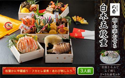 白木五段重　和・中華おせち　松葉かに甲羅盛り・フカヒレ姿煮・あわび刺し入り（3人前）　若狭とらふぐ ふぐ刺し 2～3人前セット FCAW050