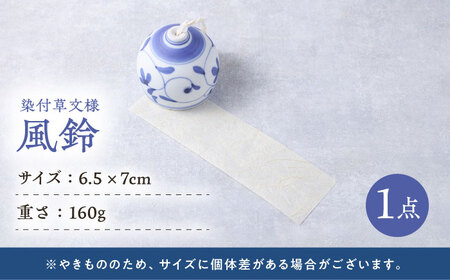 砥部焼 染付草文風鈴 1点 砥部焼 焼き物 風鈴 BJBJ002