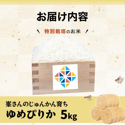 ふるさと納税 岩見沢市 令和6年産!峯さんの「じゅんかん育ち」ゆめぴりか 5kg |  | 03