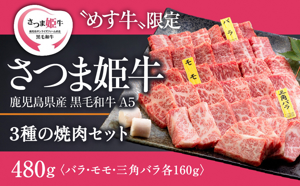 
1803 【A5等級 未経産牝牛限定】さつま姫牛3種の焼肉セット　バラ・モモ・三角バラ（鹿児島県産黒毛和牛）
