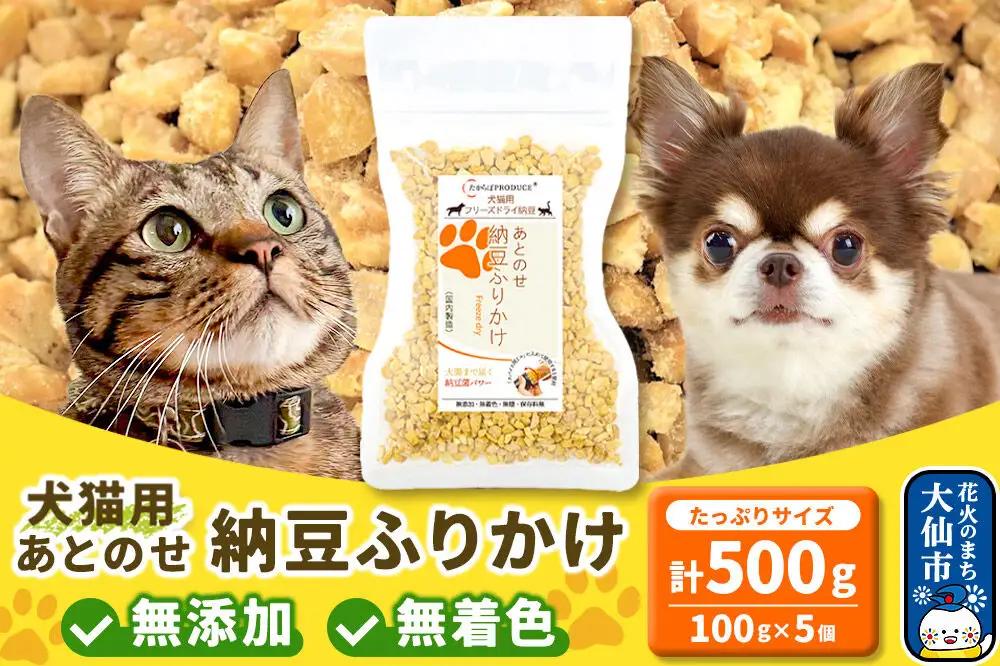 犬猫用 あとのせ納豆ふりかけ（たっぷりサイズ）100g×5個 計500g ペット 秋田県 大仙市