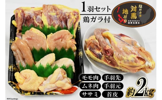 【幻の地鶏】長崎 対馬 地どり 精肉 1羽 セット 鶏ガラ付き 約 2kg [南高愛隣会 あいりん 長崎県 雲仙市 item1656] 肉 鶏肉 地鶏 2キロ 数量限定