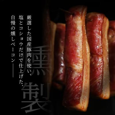 ふるさと納税 瀬戸市 【毎月定期便】燻しベーコン 3袋|無添加 スモーク ベーコン 燻製 瀬戸市 天佑全12回 |  | 02