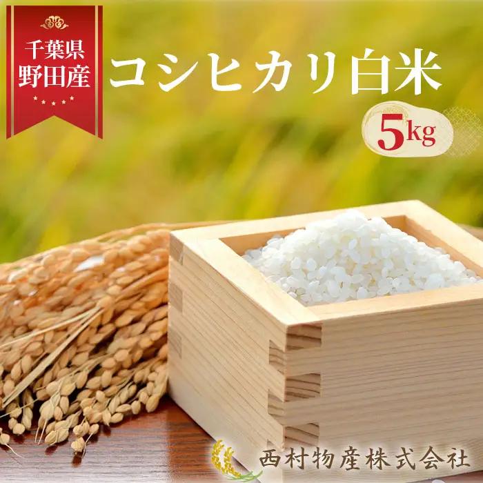 野田産コシヒカリ白米5kg No.139
