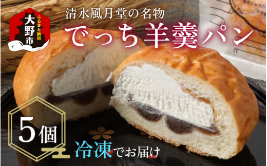 清水風月堂の名物「でっち羊羹パン」（冷凍）＜5個入り＞