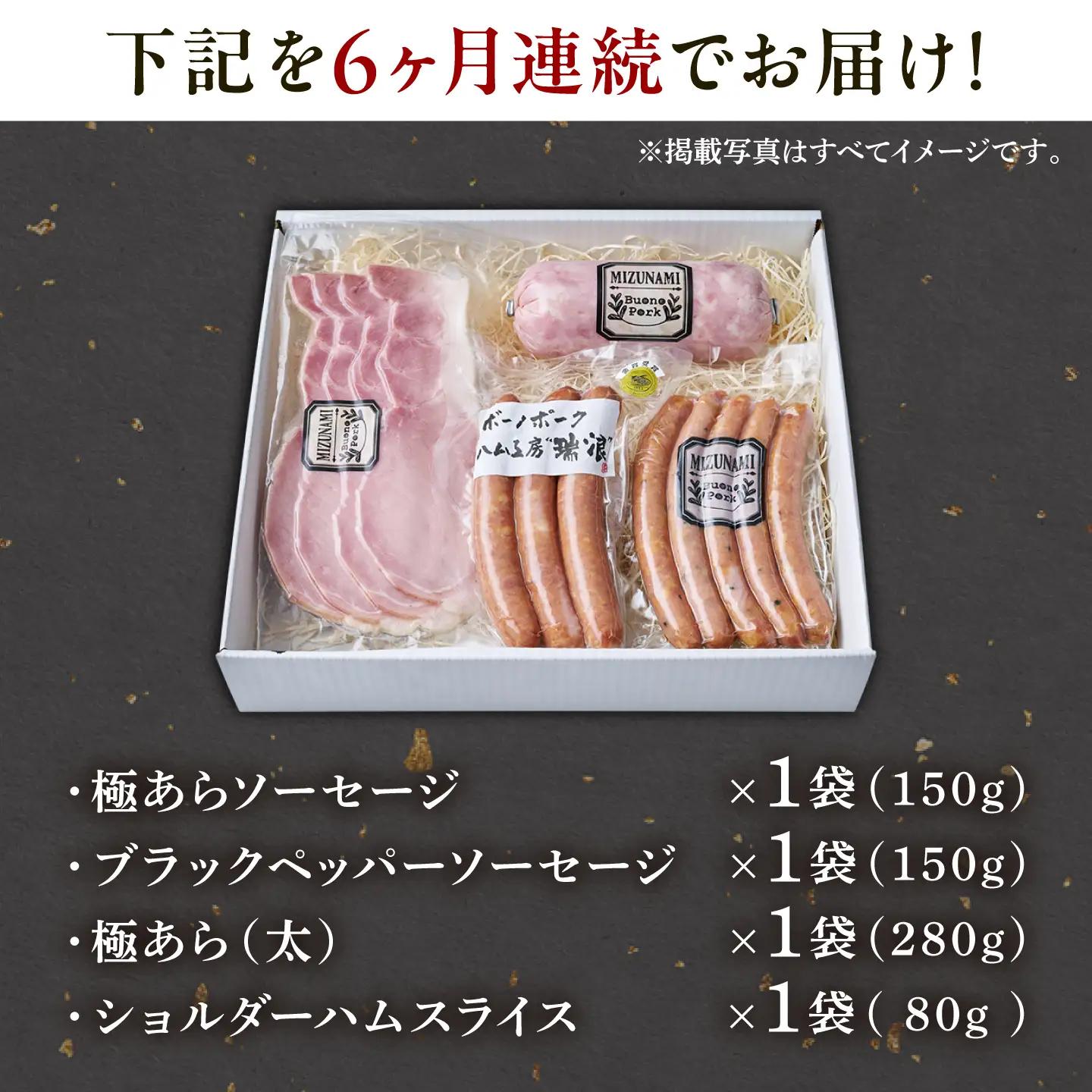 【6回定期便】 ハム・ソーセージ 瑞浪ボーノポーク 4種セット（冷凍）瑞浪市 / きなぁた瑞浪 詰め合わせ おすすめ 人気 ギフト[AZCI123]