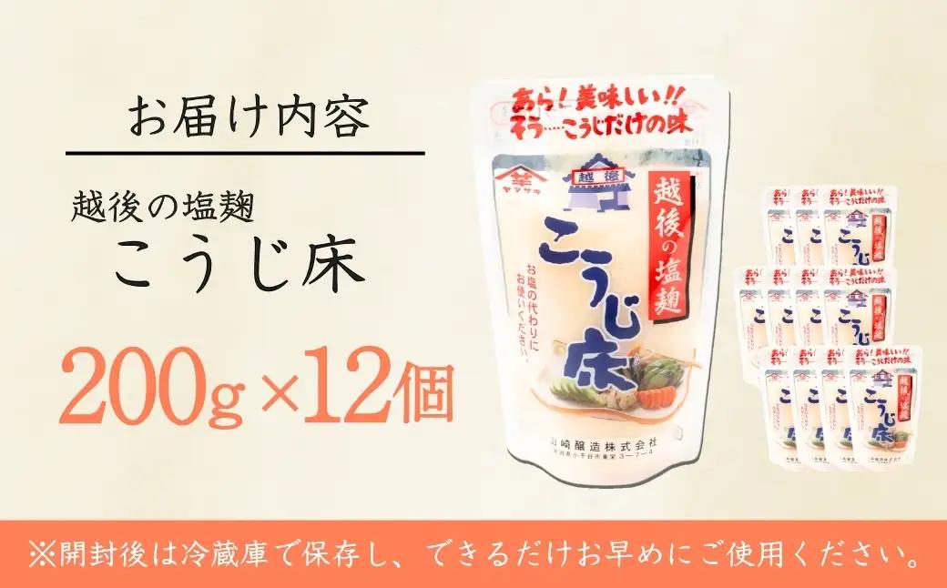 越後の塩麹 こうじ床 200g×12個入 山崎醸造 | こうじ