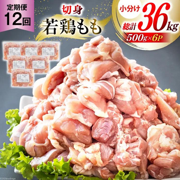 定期便 12回 鶏肉 もも もも肉 切身 小分け 冷凍 500g 6p 総計 36kg [九州児湯フーズ 宮崎県 美郷町 31ai0027] 