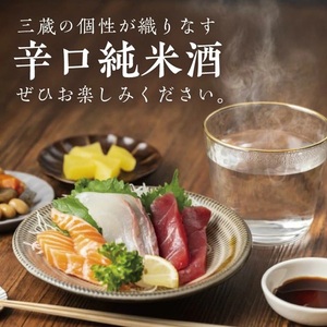 SE0421　酒の酒田「辛口純米酒」3種飲み比べセット　計3本(各1800ml×1本)　【初孫魔斬生もと純米本辛口、麓井圓生もと純米辛口、上喜元特別純米からくちぷらす12】