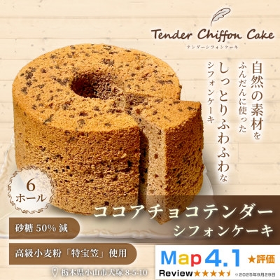 
            ＜ココアとチョコのハーモニー＞ココアチョコシフォンケーキ 6ホール|特宝笠を使用【1678605】
          