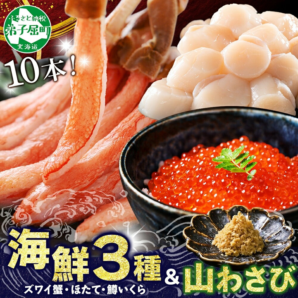 【ふるさと納税】2533. ズワイガニ ポーション 10本 ホタテ 貝柱 鱒 いくら醤油漬け 山わさび醤油漬け 各100g 蟹しゃぶ 生食 かに 蟹 ずわい蟹 ほたて 帆立 玉冷 刺身 イクラ 魚卵 マス キャンプ飯 バーベキュー BBQ 送料無料 北海道 弟子屈町 16000円